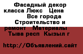 Фасадный декор класса Люкс › Цена ­ 3 500 - Все города Строительство и ремонт » Материалы   . Тыва респ.,Кызыл г.